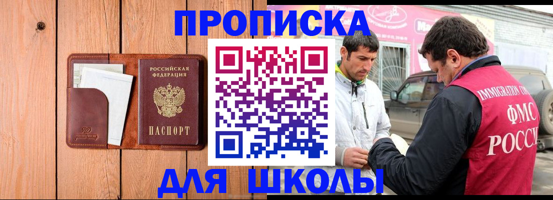 временная регистрация для школы в Отрадном