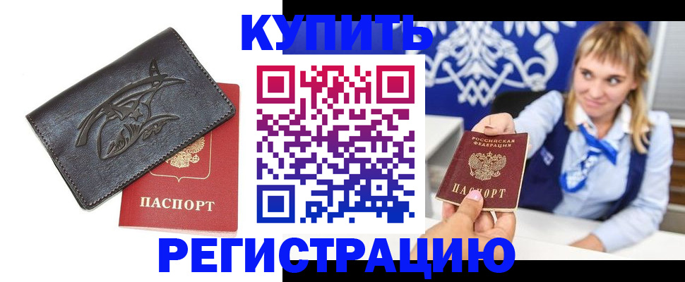 прописка от собственника в Отрадном